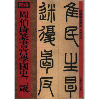 馆藏国宝墨迹：周伯琦篆书宫学国史二箴 pdf epub mobi 下载