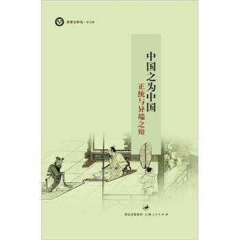 中國之為中國：正統與異端之辯 pdf epub mobi 下载