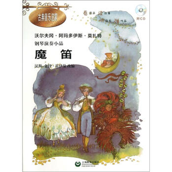鋼琴演奏小品《魔笛》（附CD光盤1張） pdf epub mobi 下载