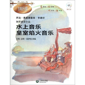 钢琴演奏小品《水上音乐·皇家焰火音乐》（附CD光盘1张） pdf epub mobi 下载