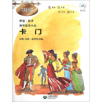 钢琴演奏小品《卡门》（附CD光盘1张） pdf epub mobi 下载