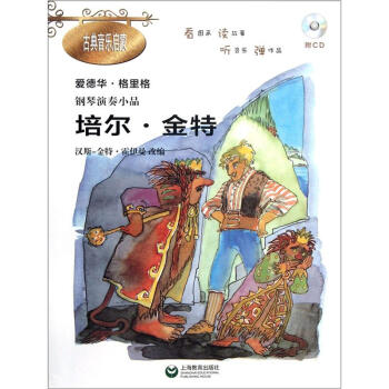 鋼琴演奏小品《培爾·金特》（附CD光盤1張） pdf epub mobi 下载