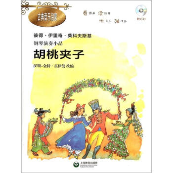 鋼琴演奏小品:鬍桃夾子(附CD光盤1張)