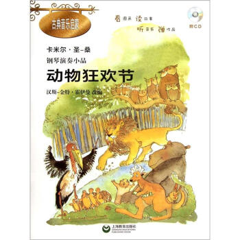 鋼琴演奏小品:動物狂歡節(附CD光盤1張)