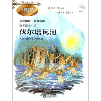 鋼琴演奏小品：伏爾塔瓦河（附CD光盤1張） pdf epub mobi 下载