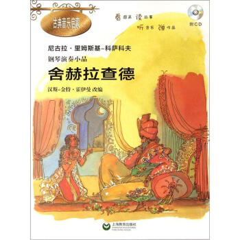鋼琴演奏小品：捨赫拉查德（附CD光盤1張） pdf epub mobi 下载
