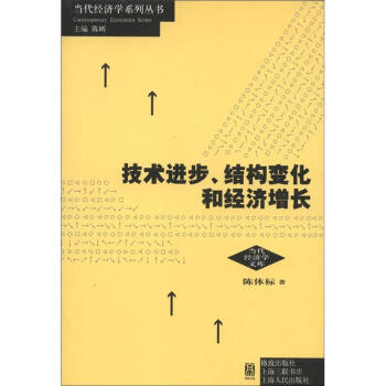 技术进步、结构变化和经济增长 pdf epub mobi 下载