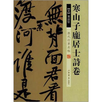 历代行草名帖：寒山子庞居士诗卷 pdf epub mobi 下载