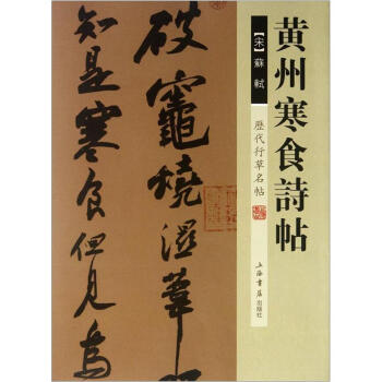 历代行草名帖：黄州寒食诗帖 pdf epub mobi 电子书 下载