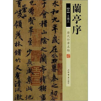 曆代行草名帖：蘭亭序 pdf epub mobi 電子書 下載