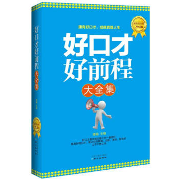好口纔好前程大全集 pdf epub mobi 下载
