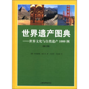 世界遗产图典：世界文化与自然遗产1000例（修订版） pdf epub mobi 下载