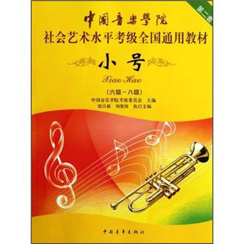 中國音樂學院社會藝術水平考級全國通用教材：小號（6級-8級） pdf epub mobi 下载
