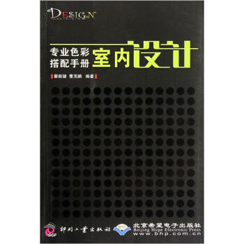 專業色彩搭配手冊:室內設計