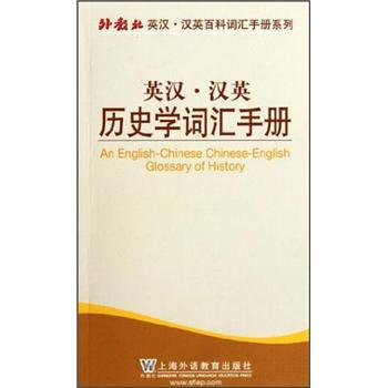 外教社英漢漢英百科詞匯手冊係列：英漢漢英曆史學詞匯手冊 [An English-Chinese Chinese-English Glossary of History] pdf epub mobi 下载