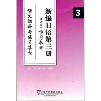 新編日語第三冊3（修訂本）學習參考（課文翻譯與練習答案） pdf epub mobi 下载