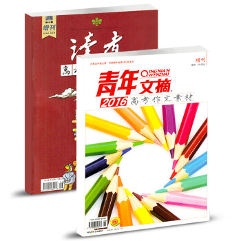 讀者雜誌2016年高考作文素材增刊+2016年青年文摘高考作文素材共2本打包中學生教輔材料 pdf epub mobi 下载