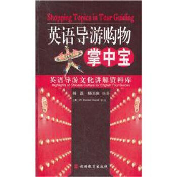 英语导游购物掌中宝 [Shopping Topics in Tour Guiding] pdf epub mobi 电子书 下载