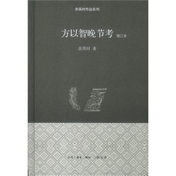 余英时作品系列:方以智晚节考(增订本)(精装)