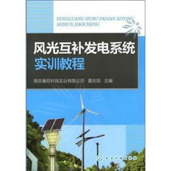 風光互補發電係統實訓教程 pdf epub mobi 下载