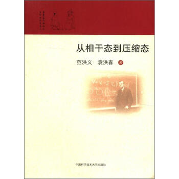 从相干态到压缩态 pdf epub mobi 电子书 下载