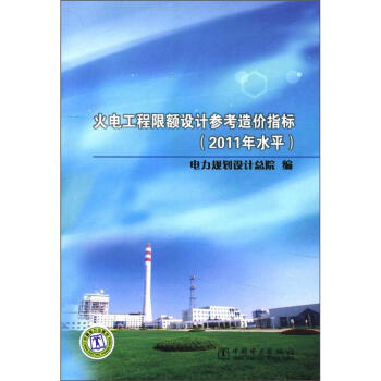 火电工程限额设计参考造价指标（2011年水平） pdf epub mobi 下载