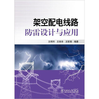 架空配電綫路防雷設計與應用 pdf epub mobi 下载