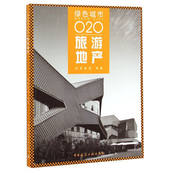 绿色城市O2O：旅游地产 9787112174669 pdf epub mobi 下载