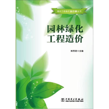建設工程造價知識樹叢書:園林綠化工程造價