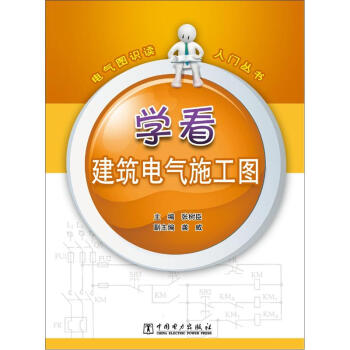 電氣圖識讀入門叢書:學看建築電氣施工圖