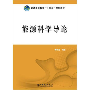 普通高等教育“十二五”规划教材:能源科学导论