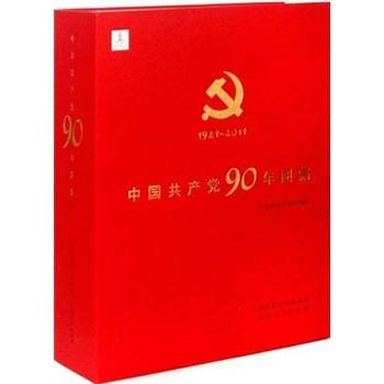中國共産黨90年圖集 pdf epub mobi 下载