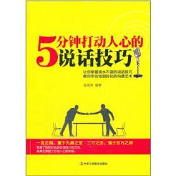 5分鍾打動人心的說話技巧 pdf epub mobi 下载