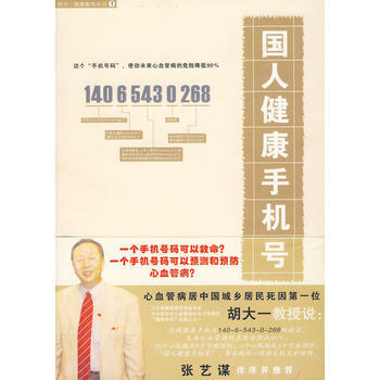 国人健康手机号(版) 9787509128626 pdf epub mobi 电子书 下载