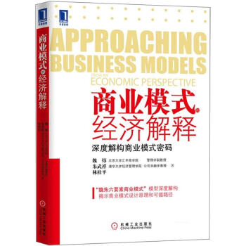 商業模式的經濟解釋：深度解構商業模式密碼 [Approaching Business Models From an Economic Perspective] pdf epub mobi 下载
