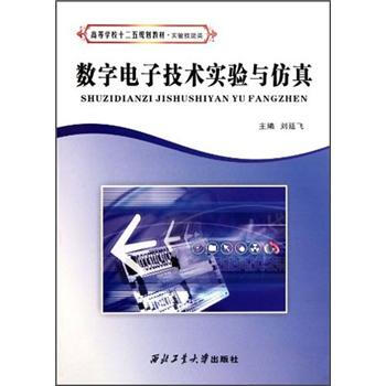 实验技能类高等学校“十二五”规划教材：数字电子技术实验与仿真 pdf epub mobi 下载