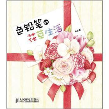 色铅笔的花草生活 pdf epub mobi 下载