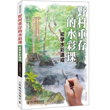 野村重存的水彩课：初学水彩速成 pdf epub mobi 下载