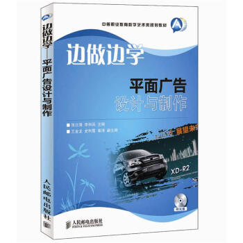 中等职业教育数字艺术类规划教材·边做边学:平面广告设计与制作(附CD光盘1张)