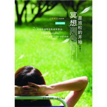 冥想是放鬆的開始 pdf epub mobi 下载
