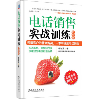 电话销售实战训练（白金版） pdf epub mobi 下载