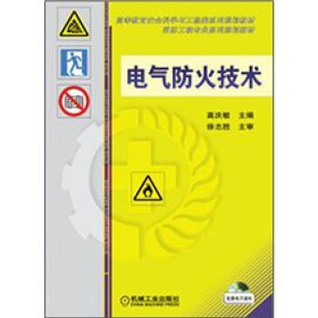 高等教育安全科学与工程类系列规划教材：电气防火技术 pdf epub mobi 下载