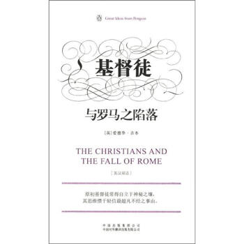 企鵝口袋書係列·偉大的思想：基督徒與羅馬之陷落（第3輯）（英漢雙語） [The Christians and the Fall of Rome] pdf epub mobi 電子書 下載