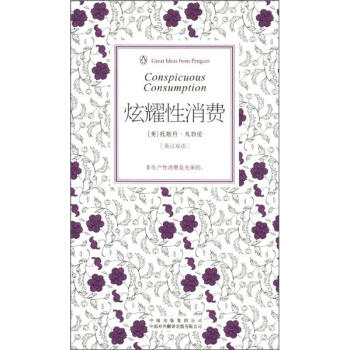 企鹅口袋书系列·伟大的思想：炫耀性消费（第3辑）（英汉双语） [Conspicuous Consumption] pdf epub mobi 下载