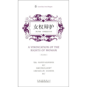 企鵝口袋書係列·偉大的思想：女權辯護（第3輯）（英漢雙語） [A Vindication of the Rights of Woman] pdf epub mobi 下载