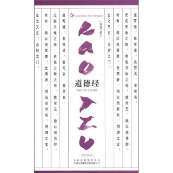 企鵝口袋書係列·偉大的思想：道德經（第3輯）（英漢雙語） [TAO TE CHING] pdf epub mobi 電子書 下載
