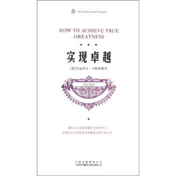 企鵝口袋書係列·偉大的思想：實現卓越（第3輯）（英漢雙語） [How to Achieve True Greatness] pdf epub mobi 電子書 下載