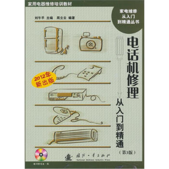 电话机修理从入门到精通（第3版） pdf epub mobi 下载