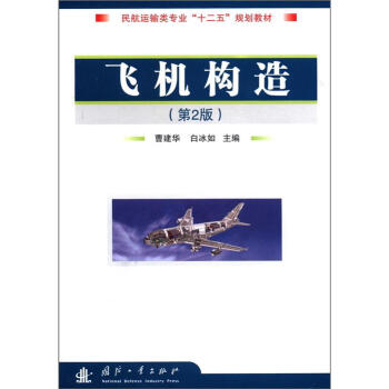民航運輸類專業“十二五”規劃教材:飛機構造(第2版)