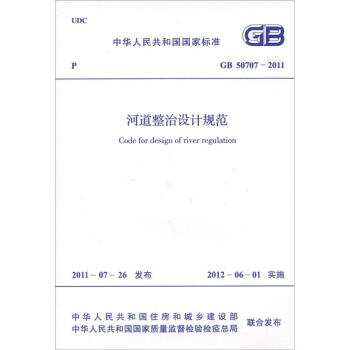 河道整治设计规范(GB 50707-2011)